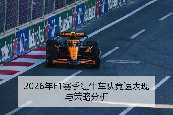 2026年F1赛季红牛车队竞速表现与策略分析