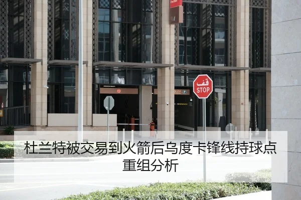 杜兰特被交易到火箭后乌度卡锋线持球点重组分析