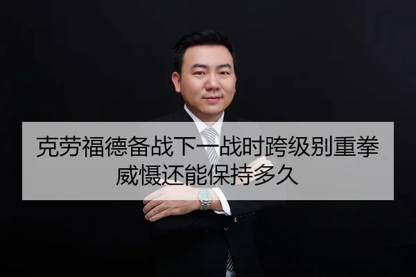 克劳福德备战下一战时跨级别重拳威慑还能保持多久