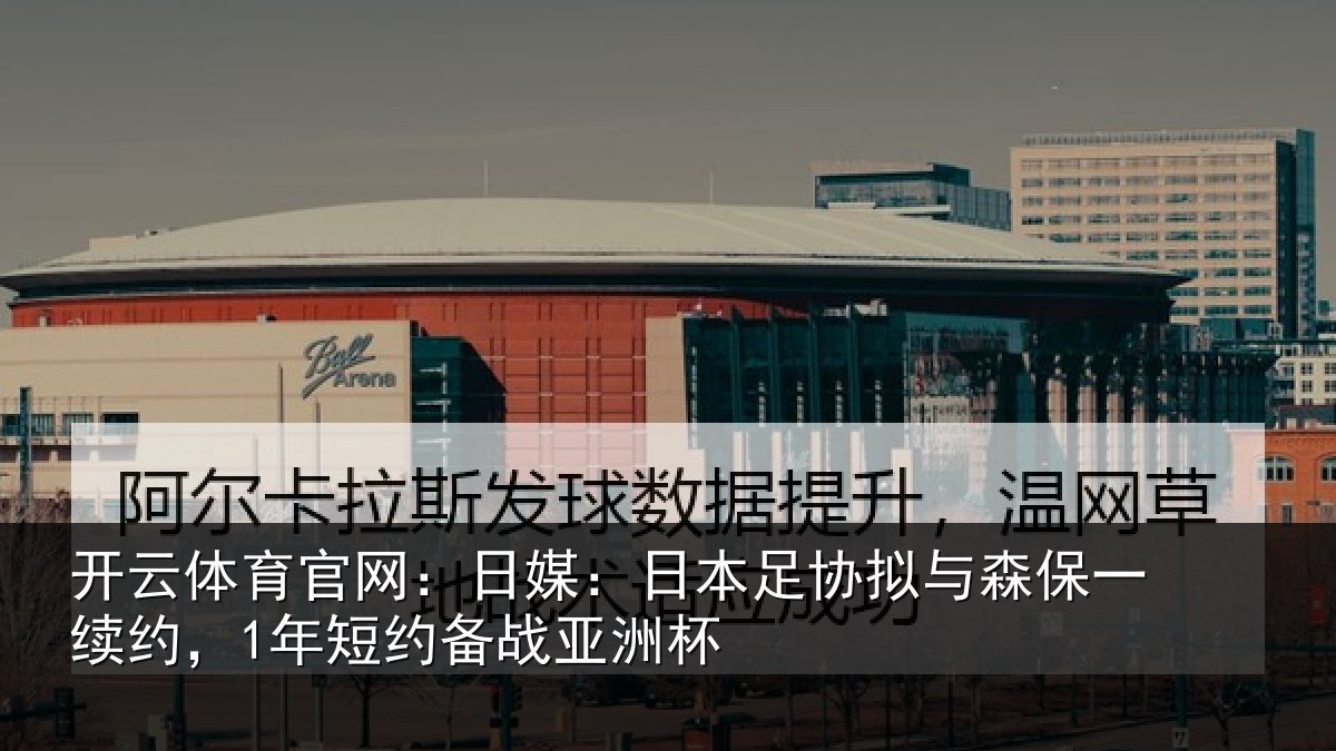 开云体育官网：日媒相关情况一续相关情况杯