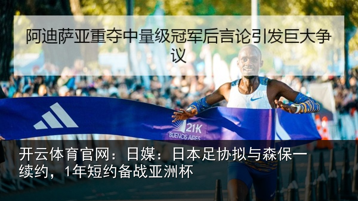 开云体育官网：日媒：日本足协拟与森保一续约，1年短约备战亚洲杯