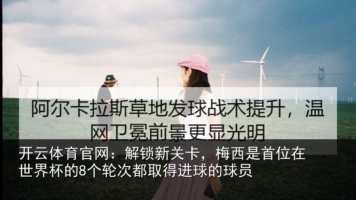 开云体育官网：解锁相关情况在世相关情况得进球的球员