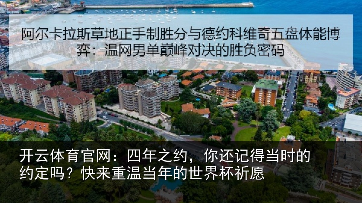 开云体育官网：四年相关情况的约相关情况的世界杯祈愿