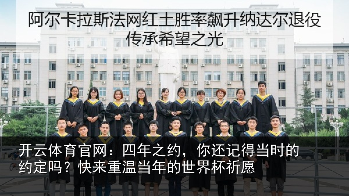 开云体育官网：四年相关情况的约相关情况的世界杯祈愿