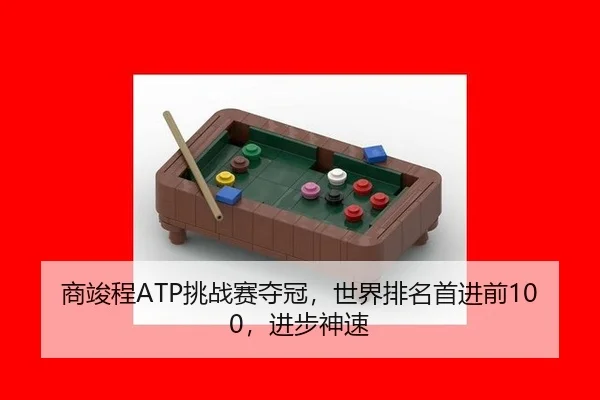 商竣程ATP挑战赛夺冠，世界排名首进前100，进步神速