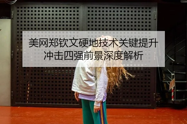 mei-wang-zheng-qin-wen-ying-di-ji-shu-guan-jian-ti-sheng-chong-ji-si-qiang-qian-jing-shen-du-jie-xi-2-715.jpg