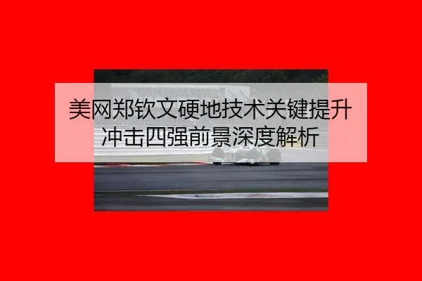 mei-wang-zheng-qin-wen-ying-di-ji-shu-guan-jian-ti-sheng-chong-ji-si-qiang-qian-jing-shen-du-jie-xi-3-257.jpg