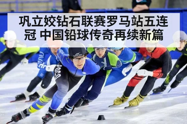 巩立姣钻石联赛罗马站五连冠 中国铅球传奇再续新篇