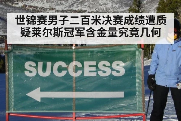 世锦赛男子二百米决赛成绩遭质疑莱尔斯冠军含金量究竟几何